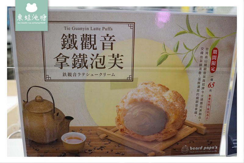 【大江購物中心甜點推薦】限量口味鐵觀音拿鐵泡芙 Beard Papa 日式泡芙