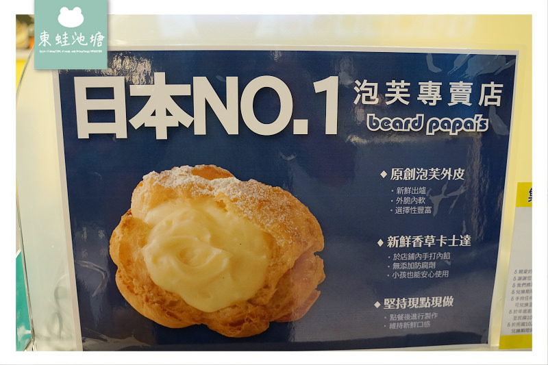 【大江購物中心甜點推薦】限量口味鐵觀音拿鐵泡芙 Beard Papa 日式泡芙