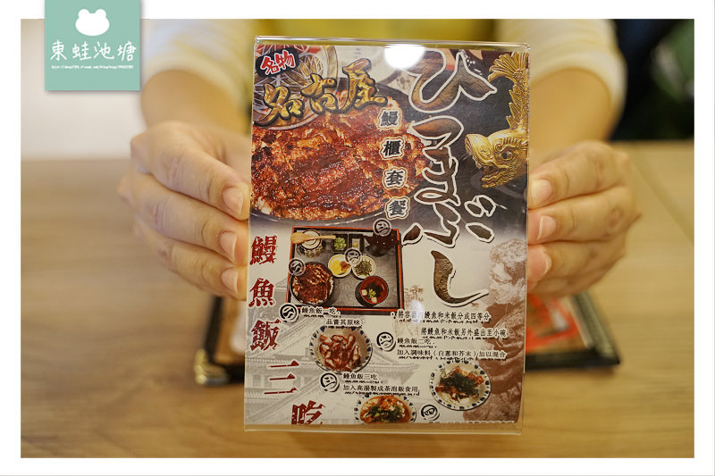 【新竹鰻魚飯推薦】名古屋鰻魚美味四吃 台灣首次鰻兜煮 うなぎ三河中川屋 新竹店