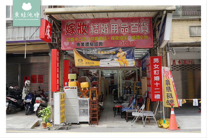 【新竹嫁妝寢具專賣店】在地30多年知名老店 結婚用品訂婚十二禮 超實惠床墊床包枕頭通通有
