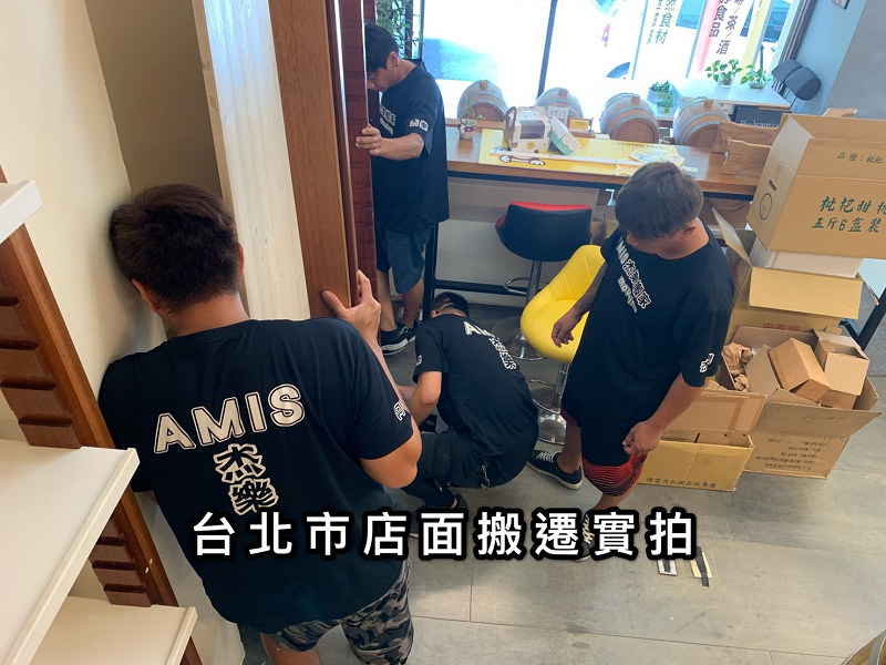 【台北搬家公司推薦】AMIS 杰樂搬家公司 工廠公司店面搬家 廢棄物物清運通通包辦