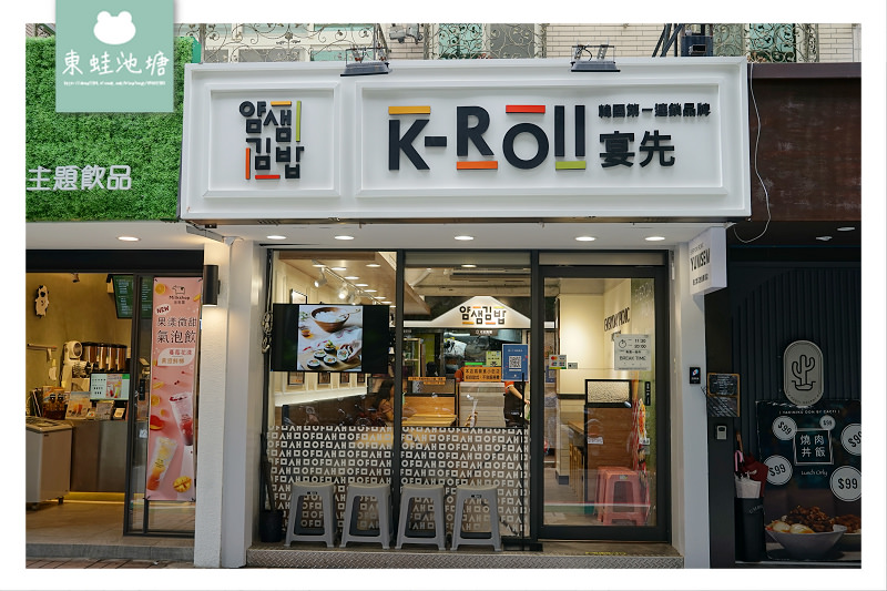【台北東區韓式小吃推薦】韓國超人氣連鎖紫菜包飯專門店 Yumsem宴先韓式紫菜包飯.얌샘김밥- 台北東區店