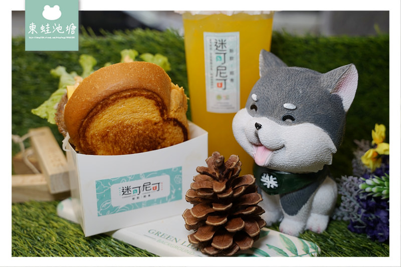 【台中北屯早餐推薦】近洲際棒球場 美味創意吐司寶島鮮果飲 迷可尼可新飲輕食