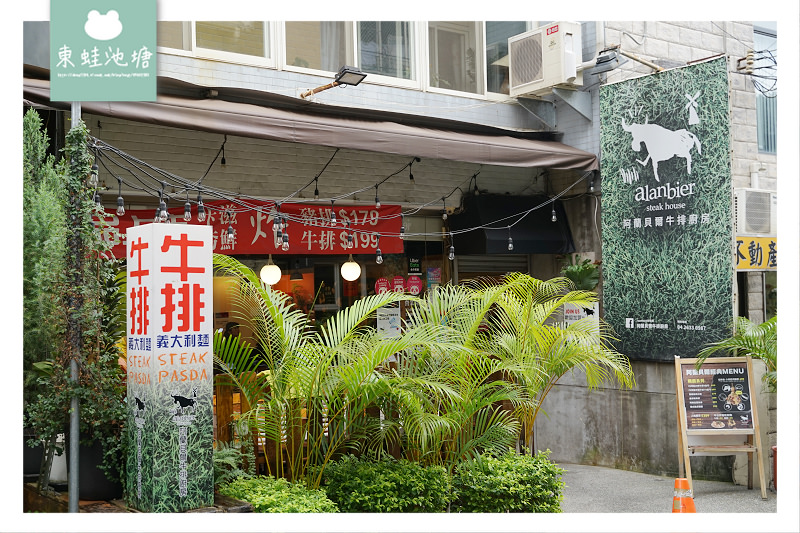 【台中龍井牛排館推薦】東海藝術街內 價格實惠CP值高 阿蘭貝爾牛排廚房 東海店