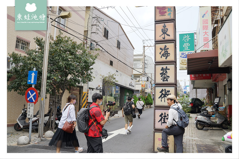 【安心旅遊 首選臺中】臺中商圈好好玩 東海藝術街商圈