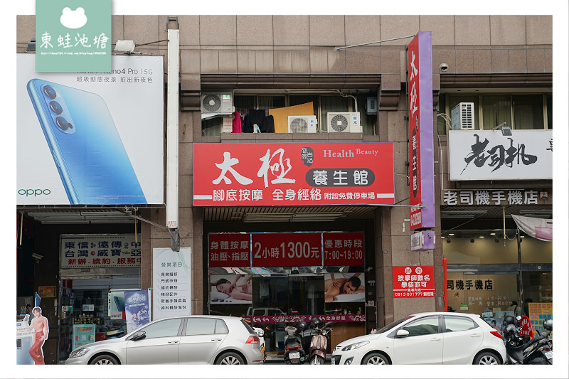 【台中養生館推薦】價格實惠CP值高 中清路上附免費停車場 太極養生館