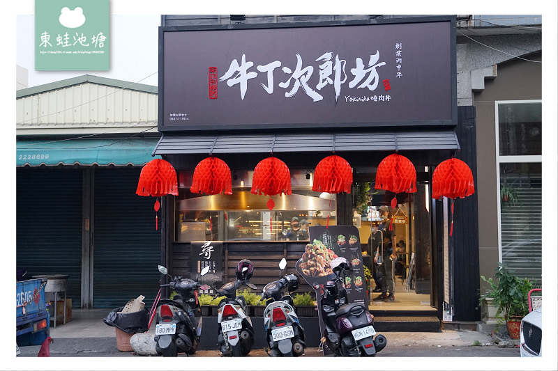 【南投丼飯店推薦】日本直火燒肉丼及烤牛排定食專門所 牛丁次郎坊x深夜裡的和魂燒肉丼x南投集賢支店