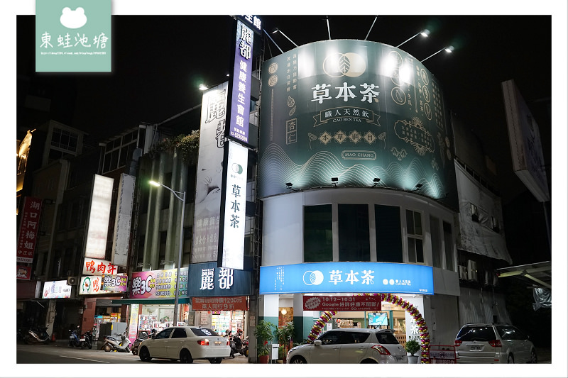 【新竹涼茶手搖飲推薦】創始於民國98年 養生飲品專賣 草本茶新竹中正店