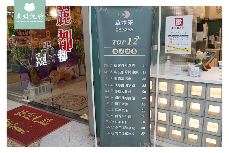 【新竹涼茶手搖飲推薦】創始於民國98年 養生飲品專賣 草本茶新竹中正店