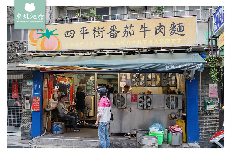 【台北松江南京周邊美食推薦】在地老字號麵食館 上班族午餐愛店 四平街番茄牛肉麵