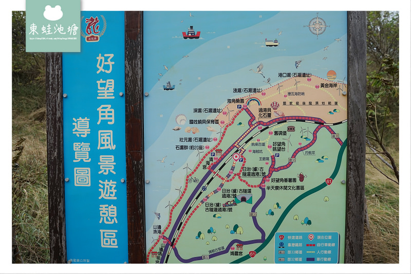 【苗栗後龍免費景點】好望角風景遊憩區 絕美海景眺望台 日治古隧道 過港貝化石層