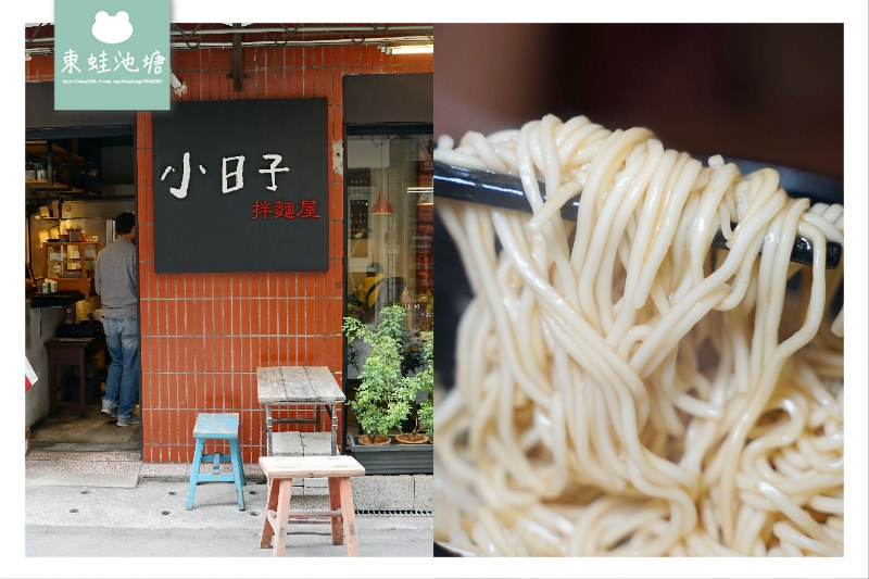 【板橋麵食館推薦】經濟實惠美味乾拌麵 小日子麵館