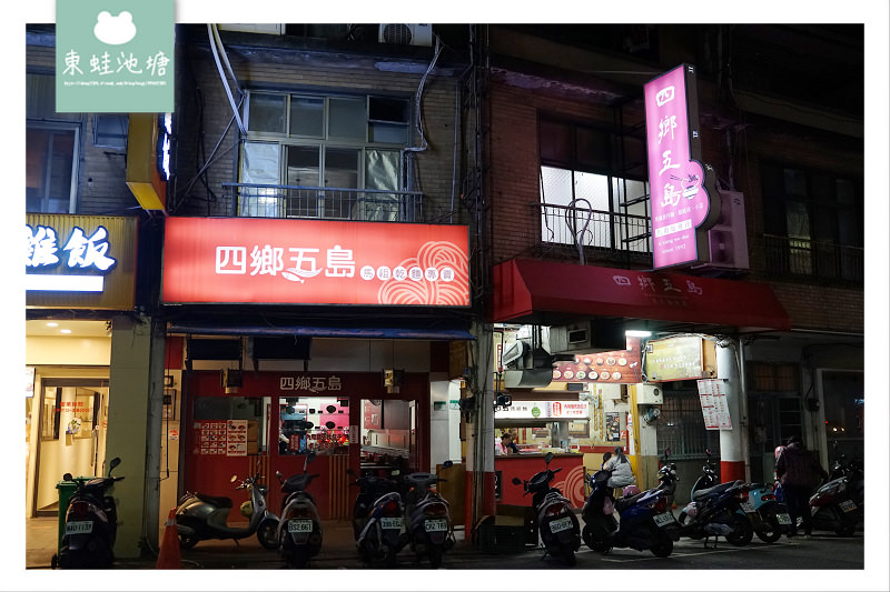 【台北24小時餐廳推薦】近遼寧夜市 好吃黑麻麵/餛飩湯 四鄉五島馬祖麵店