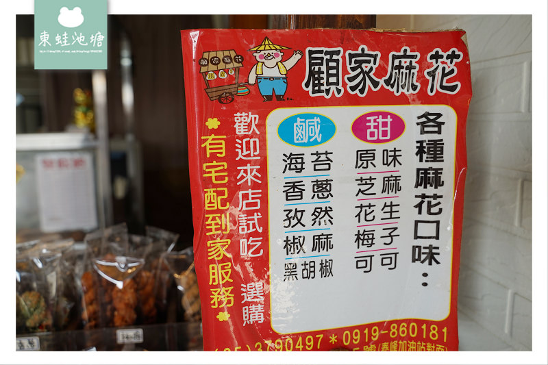 【嘉義朴子伴手禮推薦】外酥內Q雙胞胎 超多口味麻花捲 顧家麻花工作坊(原顧家雙胞胎)