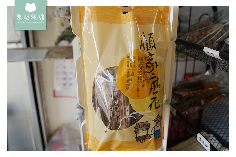 【嘉義朴子伴手禮推薦】外酥內Q雙胞胎 超多口味麻花捲 顧家麻花工作坊(原顧家雙胞胎)