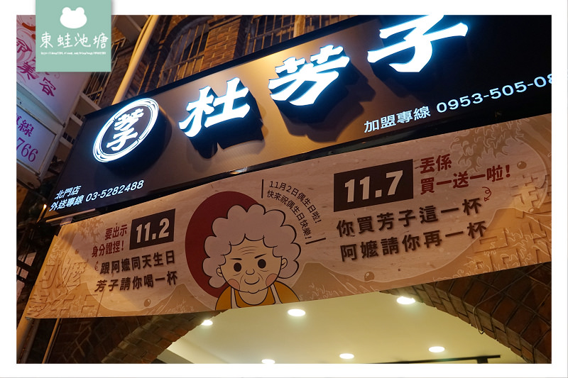【新竹城隍廟手搖飲推薦】台灣當季水果/特種好茶 11.2生日免費送 杜芳子古味茶舖新竹北門店