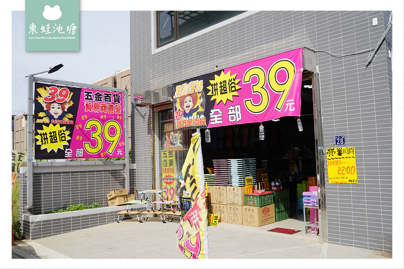 【新豐湖口特賣會】貿易商直營通通39元起 MaYa生活五金百貨