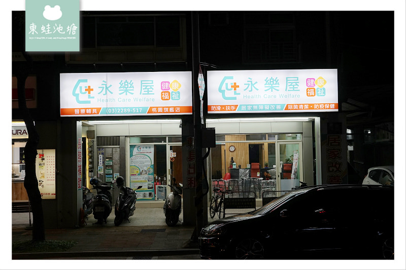 【桃園輔具廠商推薦】長照2.0特約廠商 輔具出租/居家安全環境規劃 永樂屋桃園店