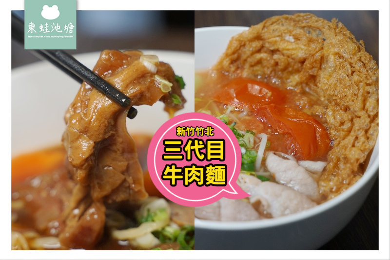 【竹北牛肉麵店推薦】美味半筋半肉拉麵/蕃茄炸蛋拉麵 三代目牛肉麵