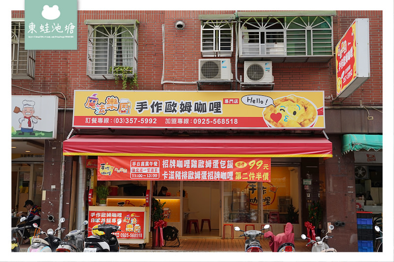 【桃園大業路美食推薦】真材實料咖哩醬 香香甜甜兒童咖哩 魔法樂廚手作歐姆咖哩