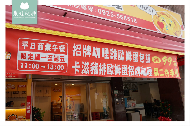 【桃園大業路美食推薦】真材實料咖哩醬 香香甜甜兒童咖哩 魔法樂廚手作歐姆咖哩