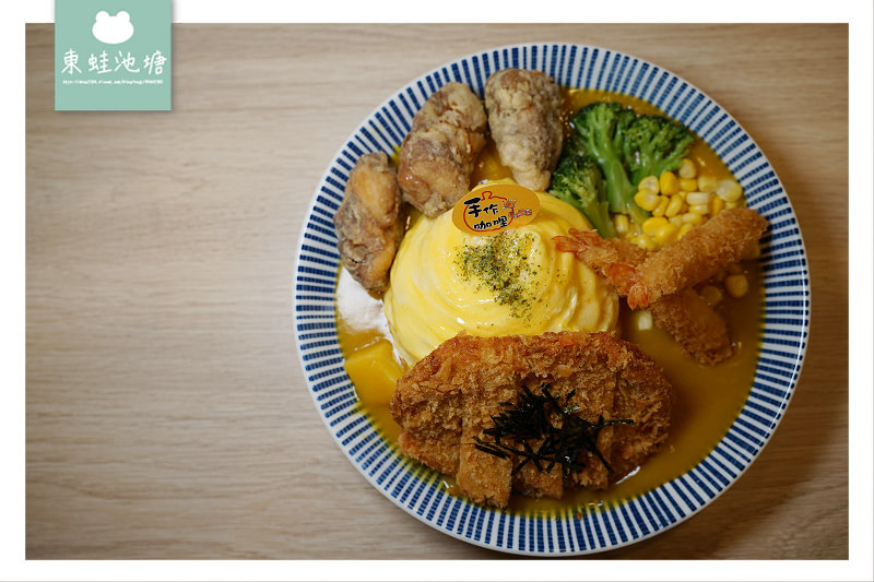 【桃園大業路美食推薦】真材實料咖哩醬 香香甜甜兒童咖哩 魔法樂廚手作歐姆咖哩