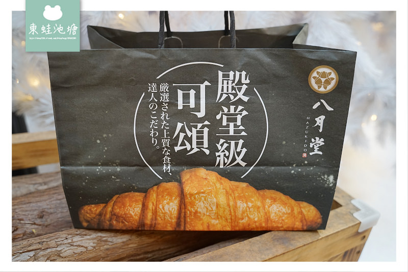 【中壢可頌推薦】大江購物中心人氣甜點 八月堂HAZUKIDO