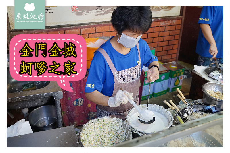 【金門金城小吃推薦】超人氣排隊美食 芝麻球蚵嗲都好吃 蚵嗲之家