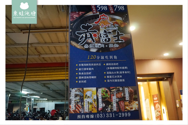 【桃園火車站燒肉吃到飽推薦】兒童遊戲區/咖啡座 Bar啤酒無限暢飲 赤富士日式無煙燒肉吃到飽