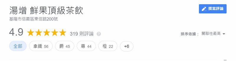 【基隆手搖飲推薦】基隆旅遊必喝飲料 Google評價4.9顆星 湯增鮮果頂級茶飲-1