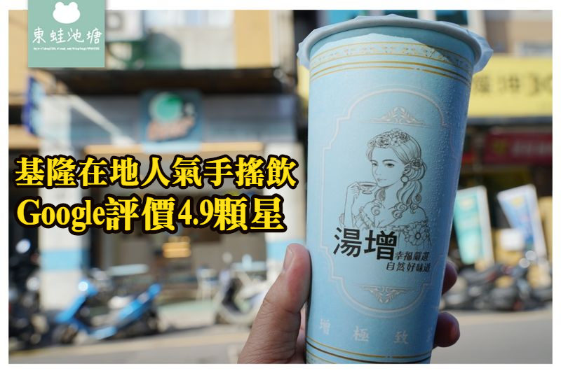 【基隆手搖飲推薦】基隆旅遊必喝飲料 Google評價4.9顆星 湯增鮮果頂級茶飲