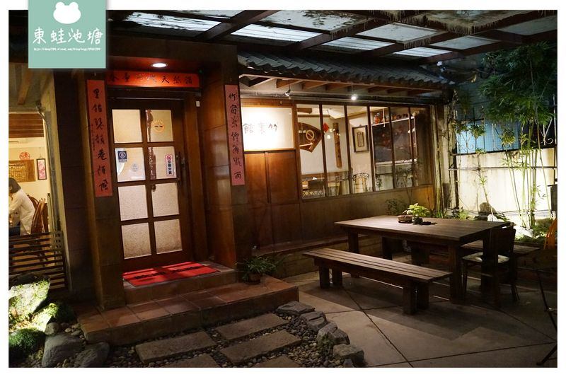 【台北松山美食推薦】創辦於1996年 台灣特色茶館 竹里館