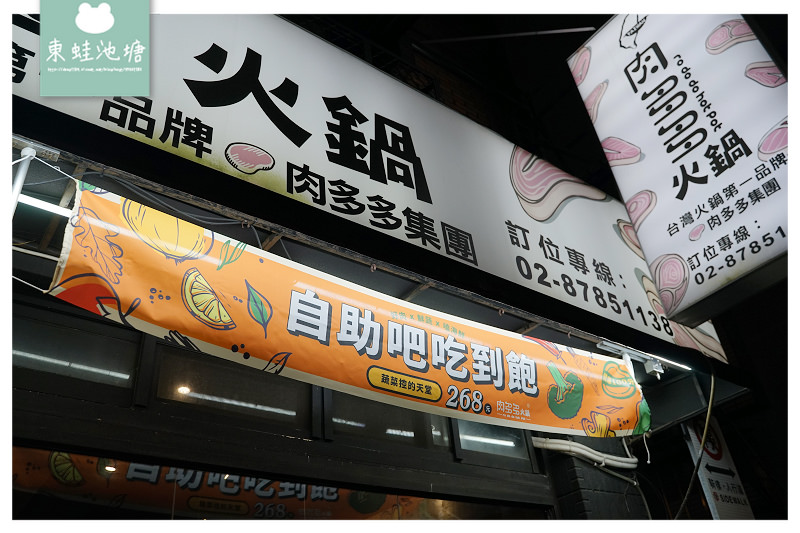 【台北後山埤火鍋推薦】吃貨必點爆炒川府麻辣湯 蔬食吃到飽300元有找 肉多多火鍋