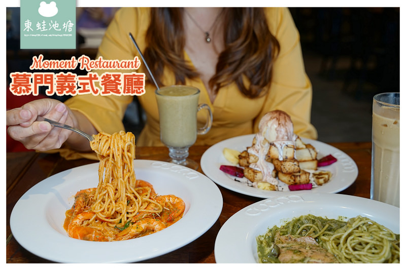 【竹北義大利麵推薦】獨門自製醬汁 舒適用餐環境 Moment Restaurant 慕門義式餐廳