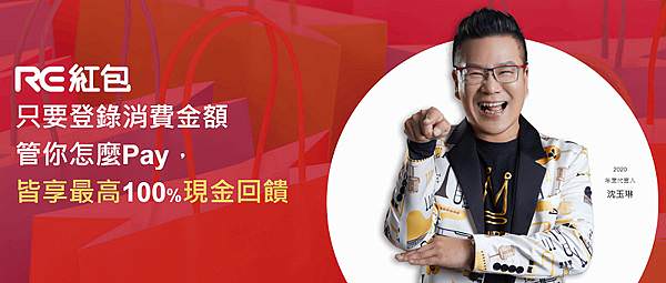 【現金回饋App推薦】RE紅包 史上最好用的現金回饋APP 註冊馬上送紅包