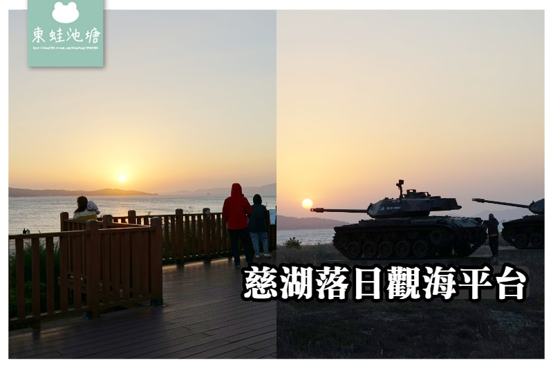 【金門金寧鄉景點推薦】金門看夕陽好選擇 軌條砦餘暉美景 慈湖落日觀海平台