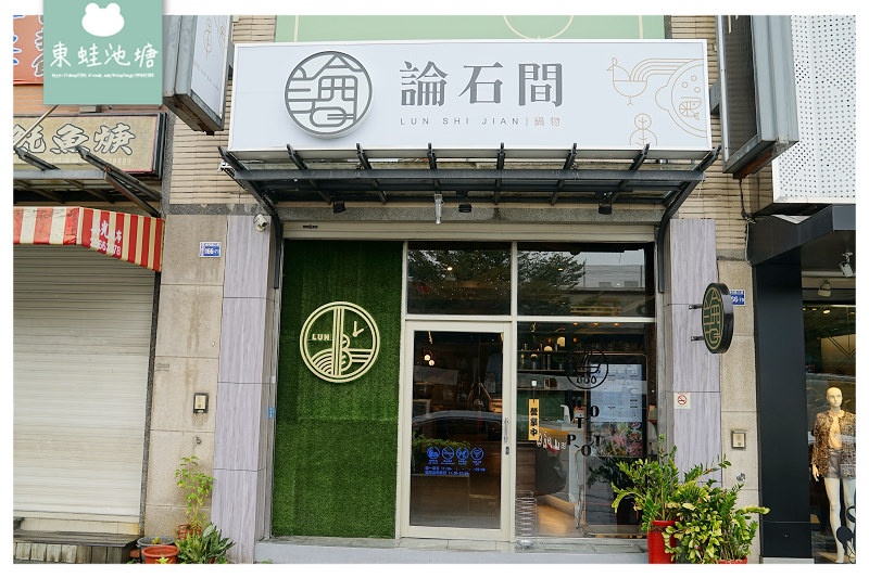【台中西屯路美食推薦】小農蔬菜無限量供應 美味蒜頭蛤蜊雞 論石間鍋物台中中科店