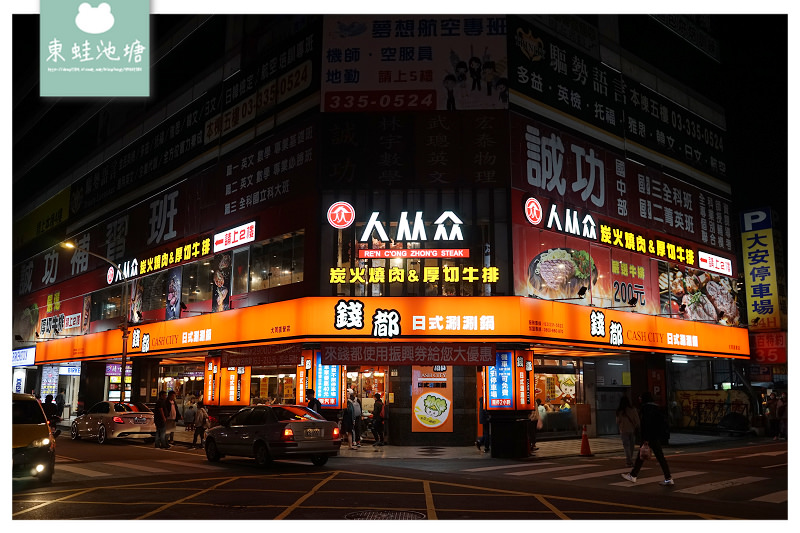 【桃園火車站牛排館推薦】桃園新開幕美食 台北知名牛排連鎖店 人从众厚切牛排桃園大同店