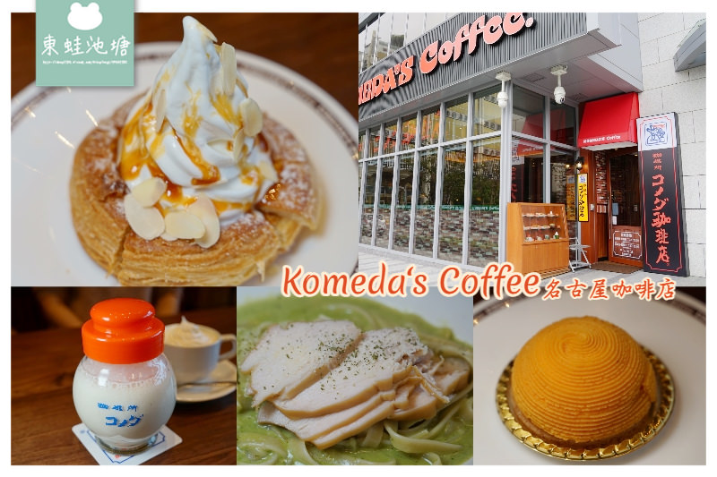 【台北大直美食推薦】創始於1968年 台灣限定餐點 Komeda‘s Coffee 客美多咖啡大直店
