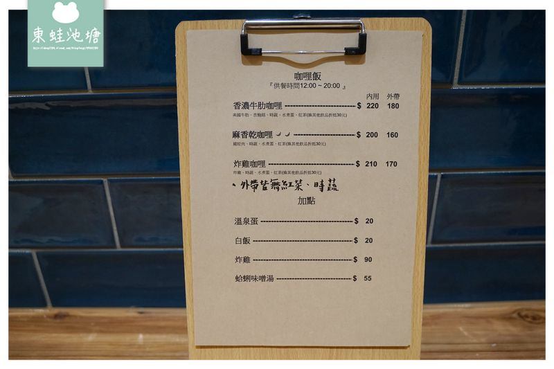 【新竹咖哩飯推薦】北門街文青風美食餐廳 美味手作甜點 有哩在 Uilly Curry