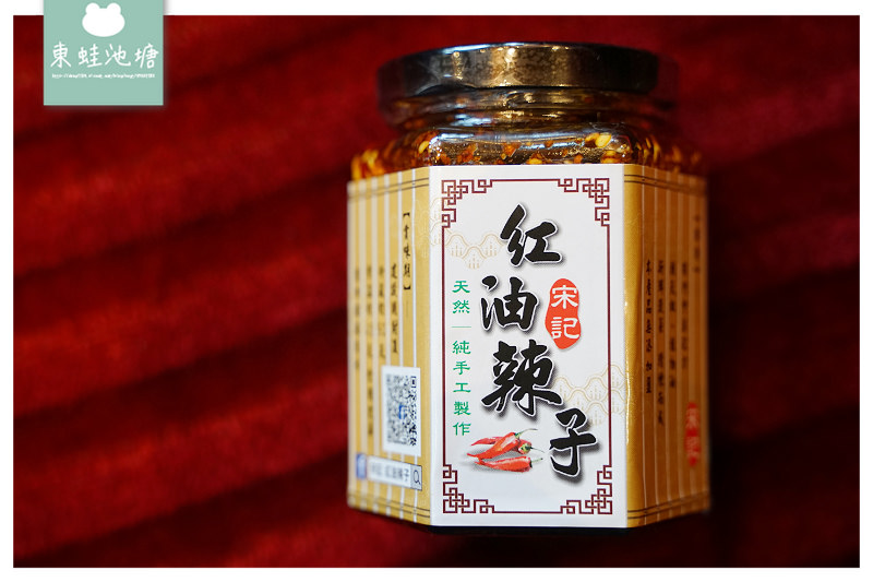 【宋記 紅油辣子】家家戶戶必備 純天然手工製作