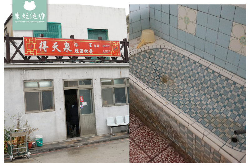 【馬祖北竿打卡熱點】馬祖最後一間公共浴室 得天泉浴室