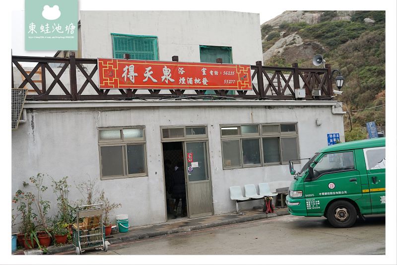 【馬祖北竿打卡熱點】馬祖最後一間公共浴室 得天泉浴室