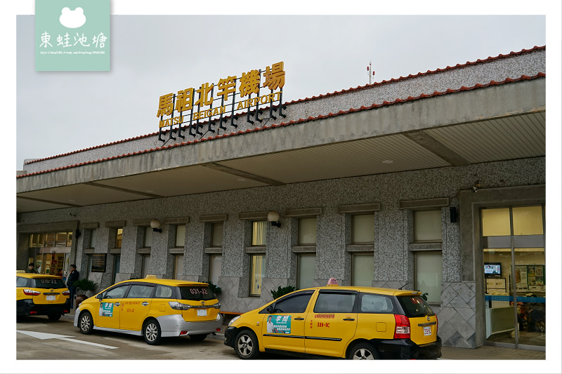 【馬祖北竿機場飛台北松山機場心得分享】立榮航空 B7-8790 班次