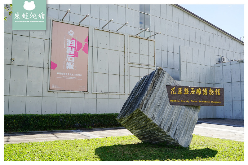 【花蓮室內景點推薦】全台第一座石雕博物館 文化局園區石雕作品欣賞