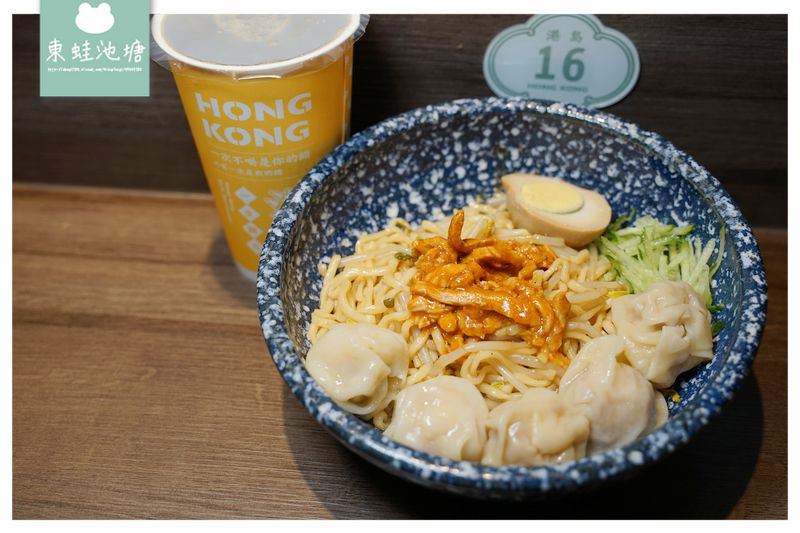 【新竹清大夜市美食推薦】激推港式雲吞/水餃撈麵 搭配天王麻/大佬醬更美味 港島主麵