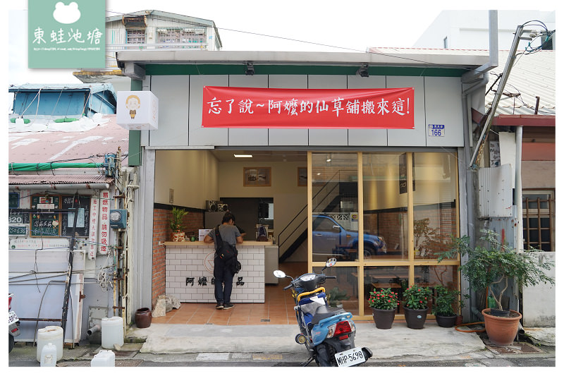 【花蓮甜品推薦】古早味甜湯 原阿嬤的仙草舖 阿嬤的甜品