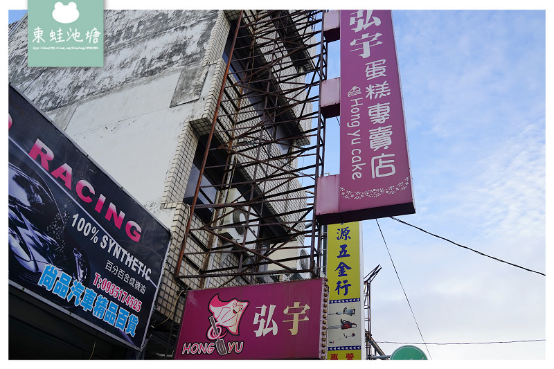 【花蓮蛋糕店推薦】Google評價4.4顆星 17年在地老店 弘宇蛋糕專賣店