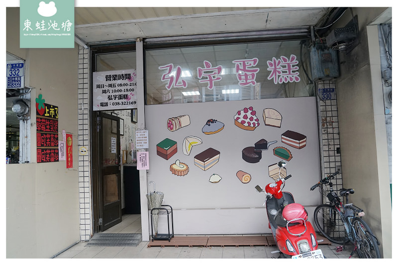 【花蓮蛋糕店推薦】Google評價4.4顆星 17年在地老店 弘宇蛋糕專賣店