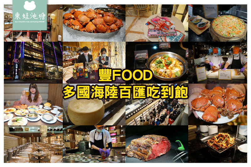 【台北吃到飽餐廳推薦】台北跨年大餐好選擇 650元起多國料理 豐FOOD海陸百匯
